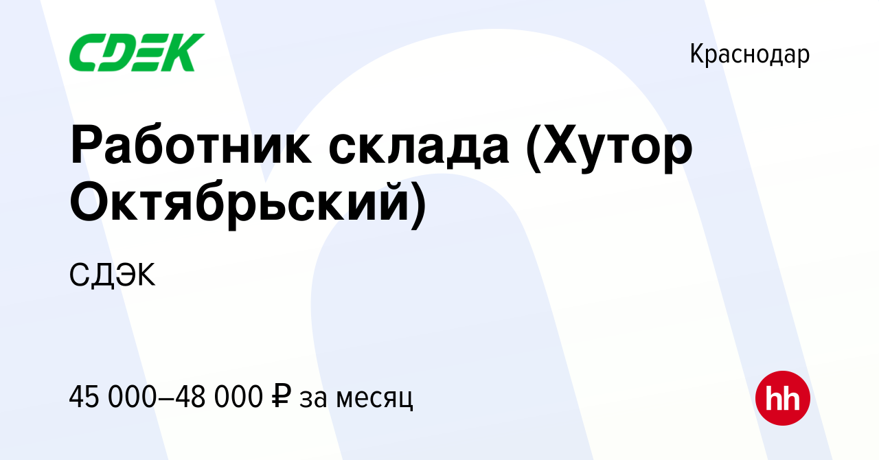 Вакансия Работник склада (Хутор Октябрьский) в Краснодаре, работа в  компании СДЭК (вакансия в архиве c 14 ноября 2022)