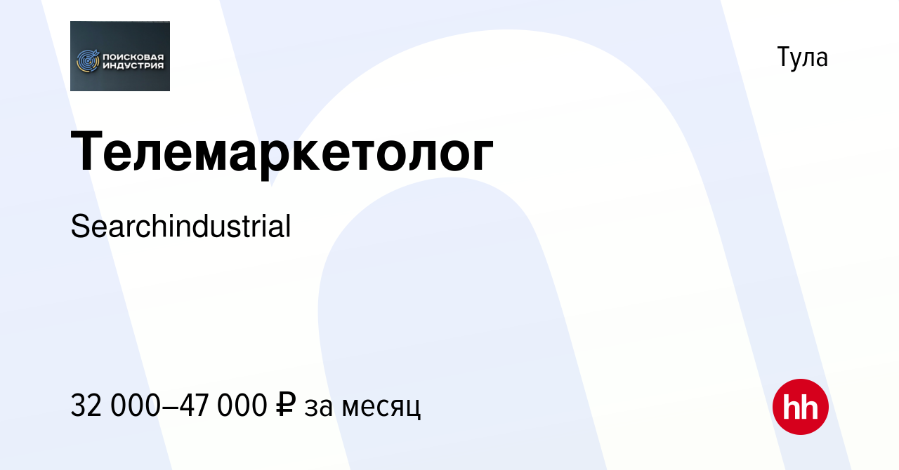 Вакансия Телемаркетолог в Туле, работа в компании Searchindustrial  (вакансия в архиве c 24 сентября 2022)