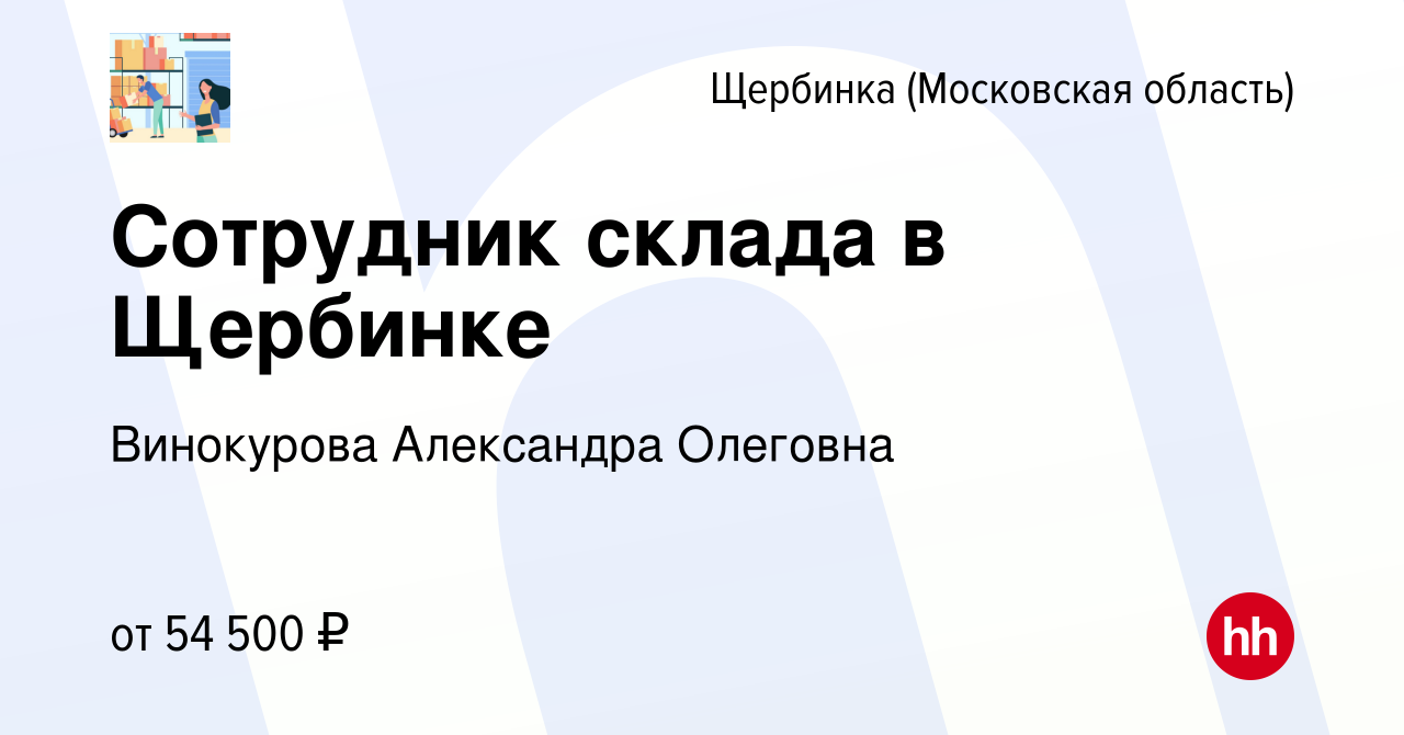 Вакансия Сотрудник склада в Щербинке в Щербинке, работа в компании  Винокурова Александра Олеговна (вакансия в архиве c 24 сентября 2022)