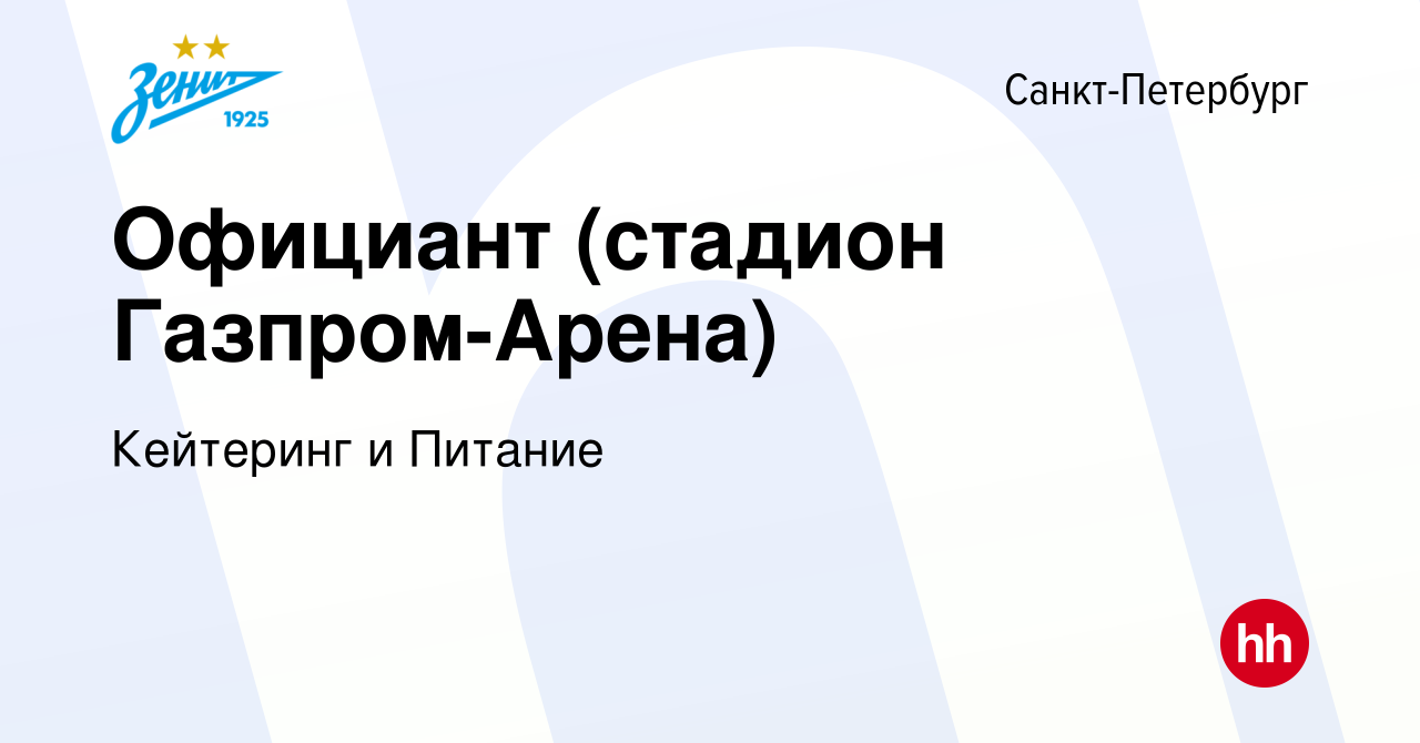 Вакансия Официант (стадион Газпром-Арена) в Санкт-Петербурге, работа в  компании Кейтеринг и Питание (вакансия в архиве c 12 сентября 2022)