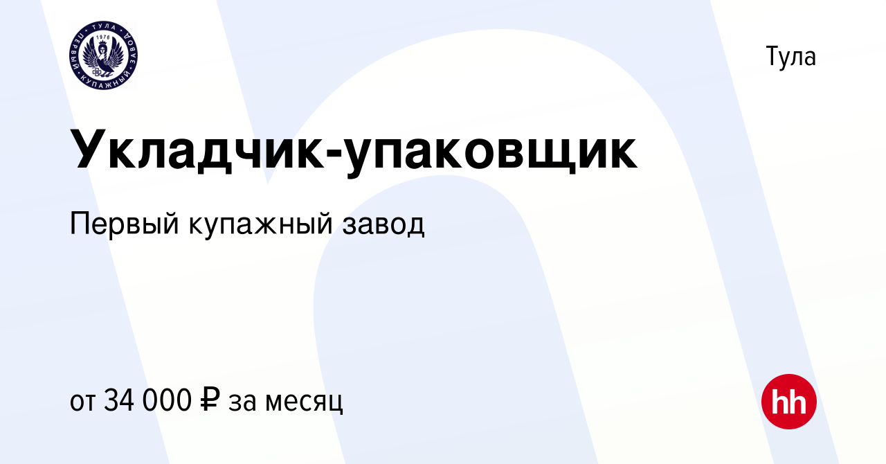 Вакансия Укладчик-упаковщик в Туле, работа в компании Первый купажный завод  (вакансия в архиве c 10 января 2023)