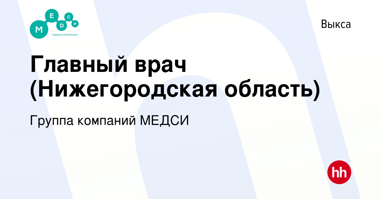 Вакансия Главный врач (Нижегородская область) в Выксе, работа в компании  Группа компаний МЕДСИ (вакансия в архиве c 13 сентября 2022)