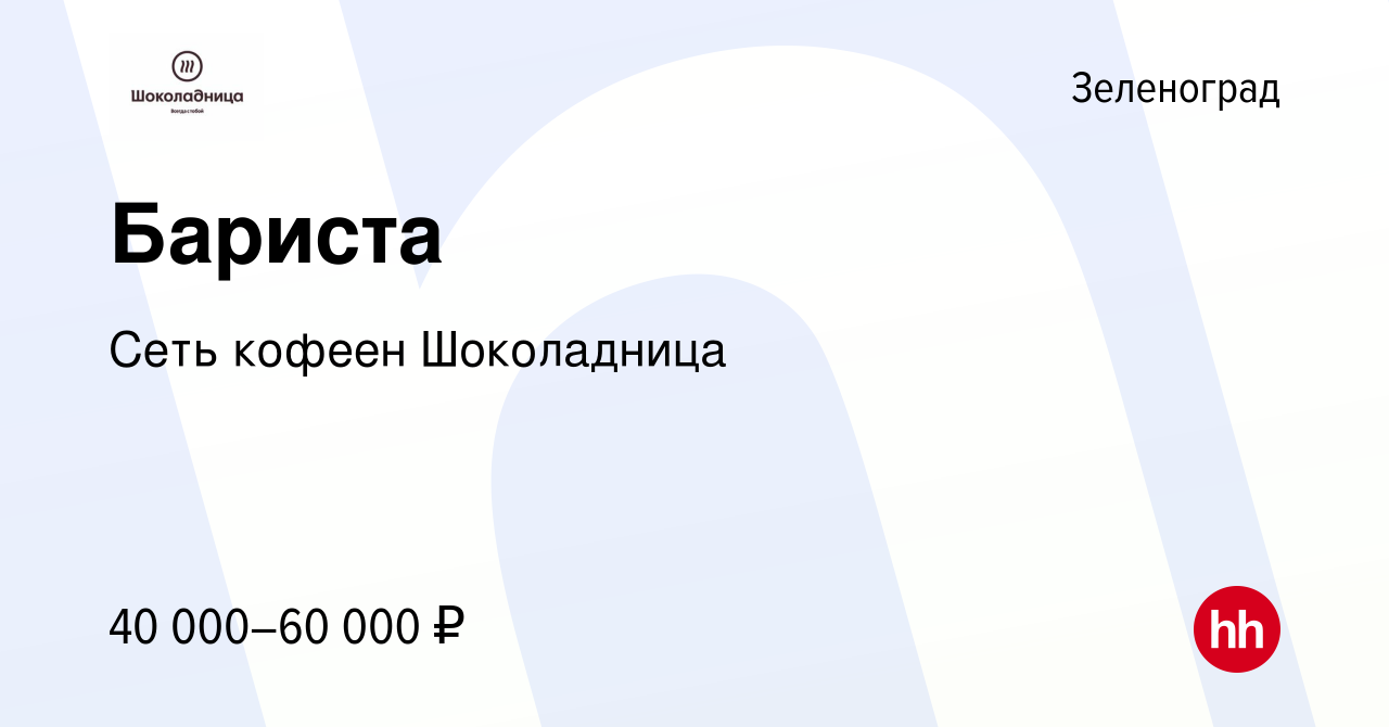 Вакансия Бариста в Зеленограде, работа в компании Сеть кофеен Шоколадница  (вакансия в архиве c 19 апреля 2023)