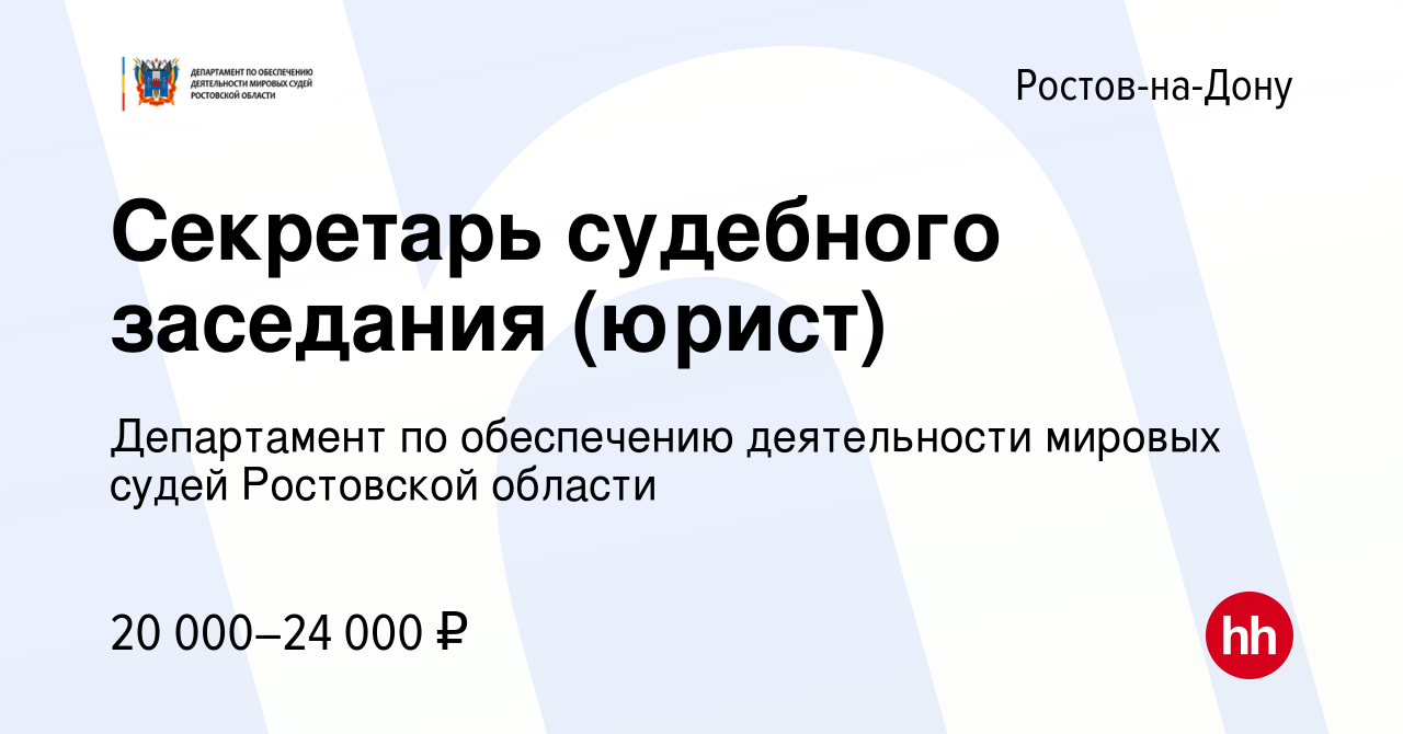 Вакансия Секретарь судебного заседания (юрист) в Ростове-на-Дону, работа в  компании Департамент по обеспечению деятельности мировых судей Ростовской  области