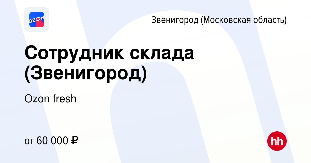 Вакансия Сотрудник склада (Звенигород) в Звенигороде, работа в компании  Ozon fresh (вакансия в архиве c 15 января 2023)