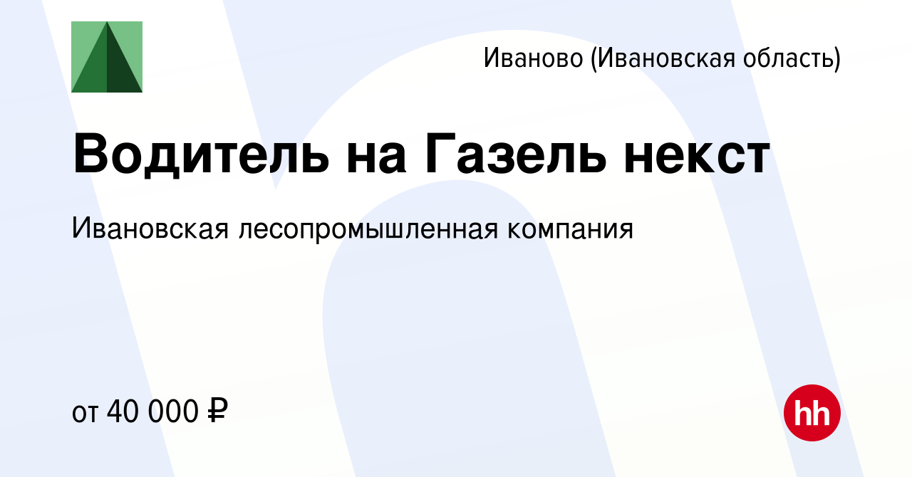 Вакансия Водитель на Газель некст в Иваново, работа в компании Ивановская  лесопромышленная компания (вакансия в архиве c 5 сентября 2022)