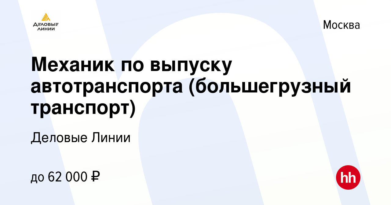 Вакансия Механик по выпуску автотранспорта (большегрузный транспорт) в  Москве, работа в компании Деловые Линии (вакансия в архиве c 19 сентября  2022)