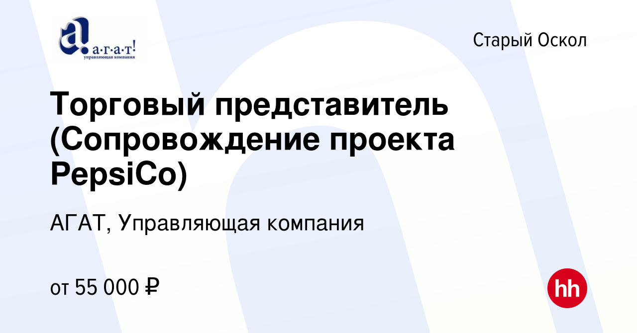 Вакансия Торговый представитель (Сопровождение проекта PepsiCo) в Старом  Осколе, работа в компании АГАТ, Управляющая компания (вакансия в архиве c  30 января 2023)