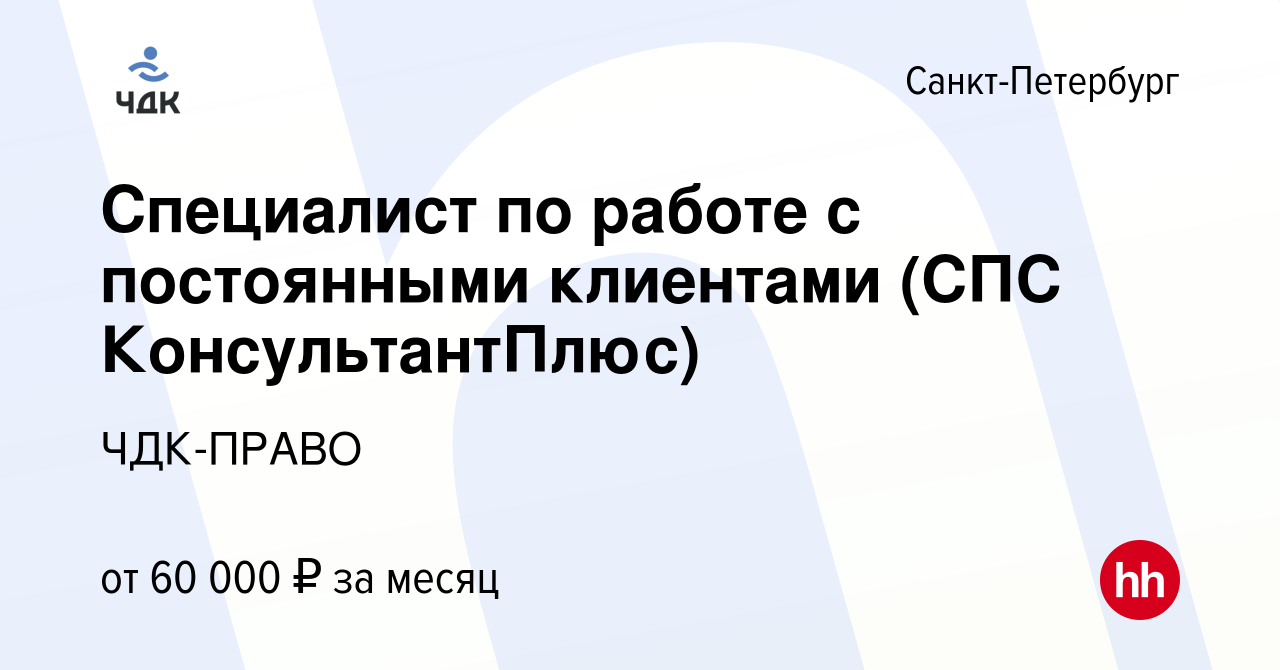 Вакансия Специалист по работе с постоянными клиентами (СПС КонсультантПлюс)  в Санкт-Петербурге, работа в компании ЧДК-ПРАВО (вакансия в архиве c 24  сентября 2022)