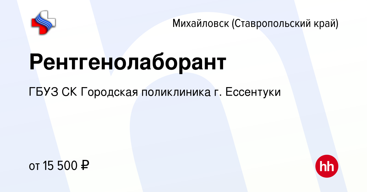 Вакансия Рентгенолаборант в Михайловске, работа в компании ГБУЗ СК  Городская поликлиника г. Ессентуки (вакансия в архиве c 24 октября 2022)