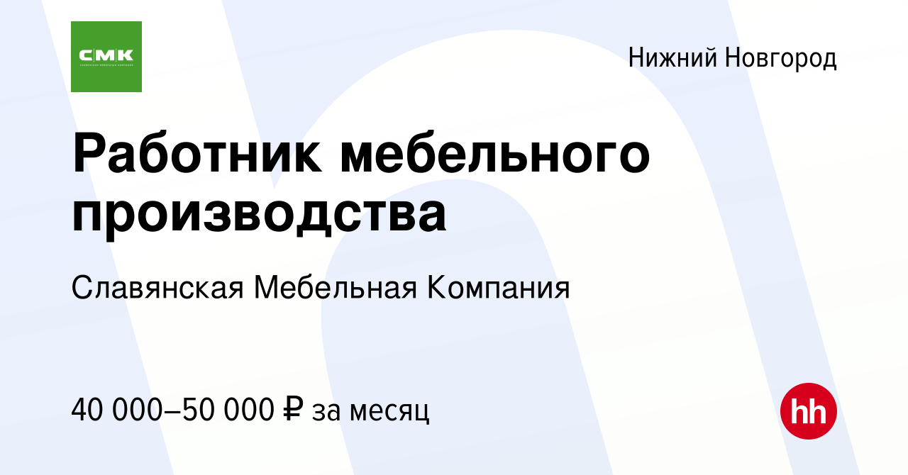 Славянская мебельная компания вакансии