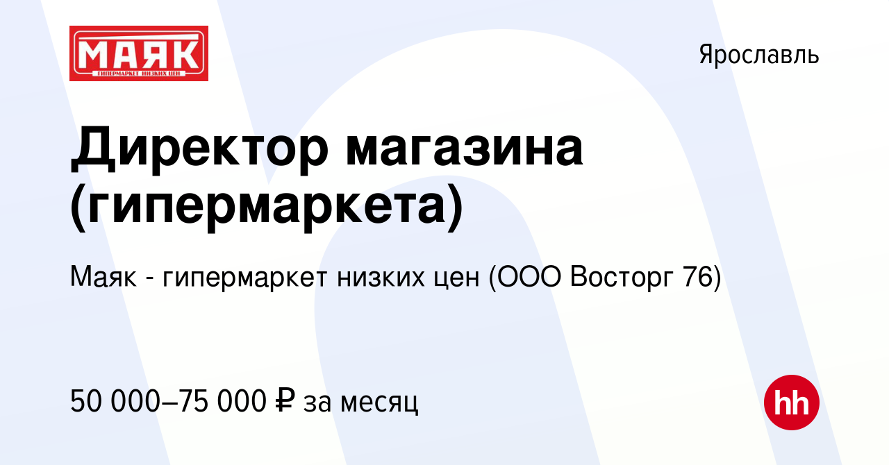 Вакансия Директор магазина (гипермаркета) в Ярославле, работа в компании  Маяк - гипермаркет низких цен (ООО Восторг 76) (вакансия в архиве c 24  сентября 2022)