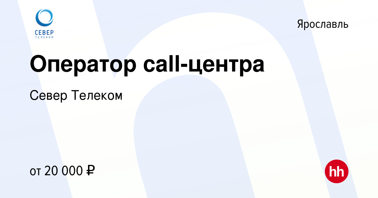 Вакансия Оператор call-центра в Ярославле, работа в компании Север Телеком  (вакансия в архиве c 27 сентября 2022)