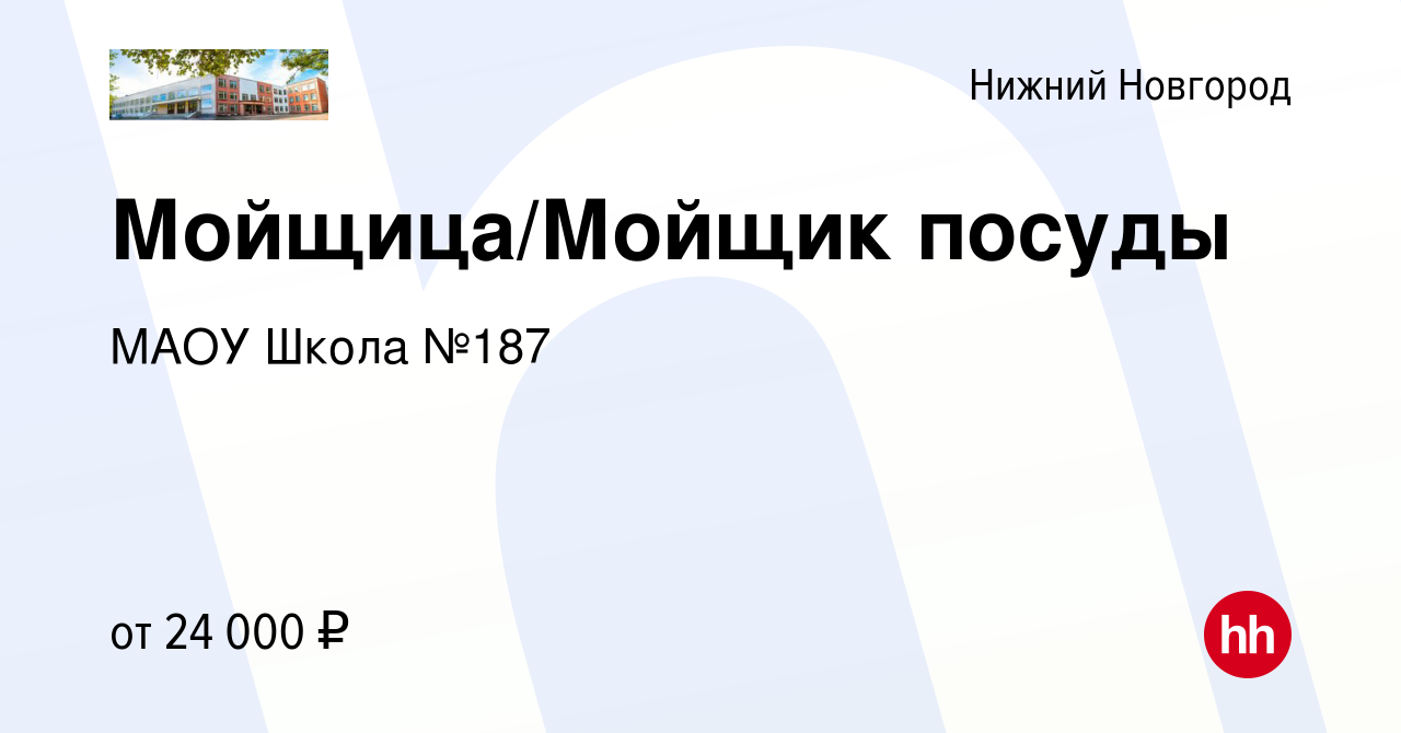 Вакансия Мойщица/Мойщик посуды в Нижнем Новгороде, работа в компании МАОУ  Школа №187 (вакансия в архиве c 24 сентября 2022)