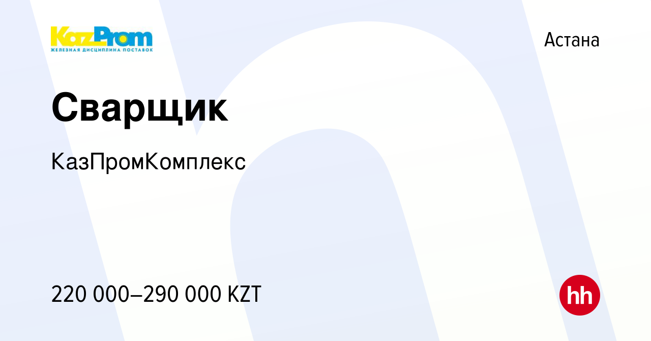 Вакансия Сварщик в Астане, работа в компании КазПромКомплекс (вакансия в  архиве c 31 августа 2022)