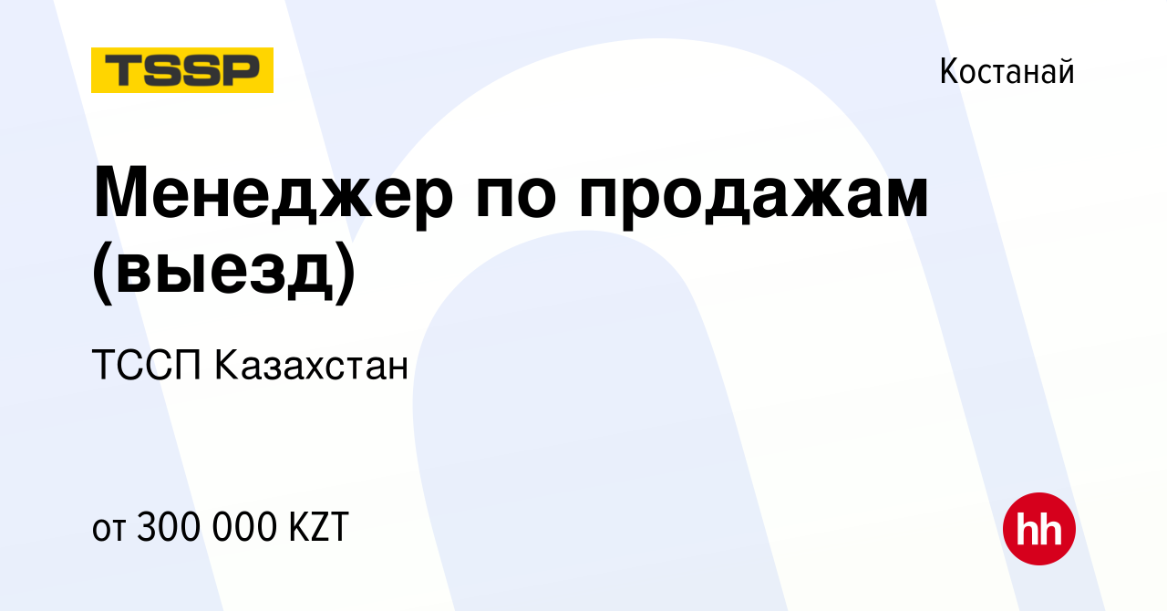 Вакансия Менеджер по продажам (выезд) в Костанае, работа в компании ТССП  Казахстан (вакансия в архиве c 23 декабря 2022)