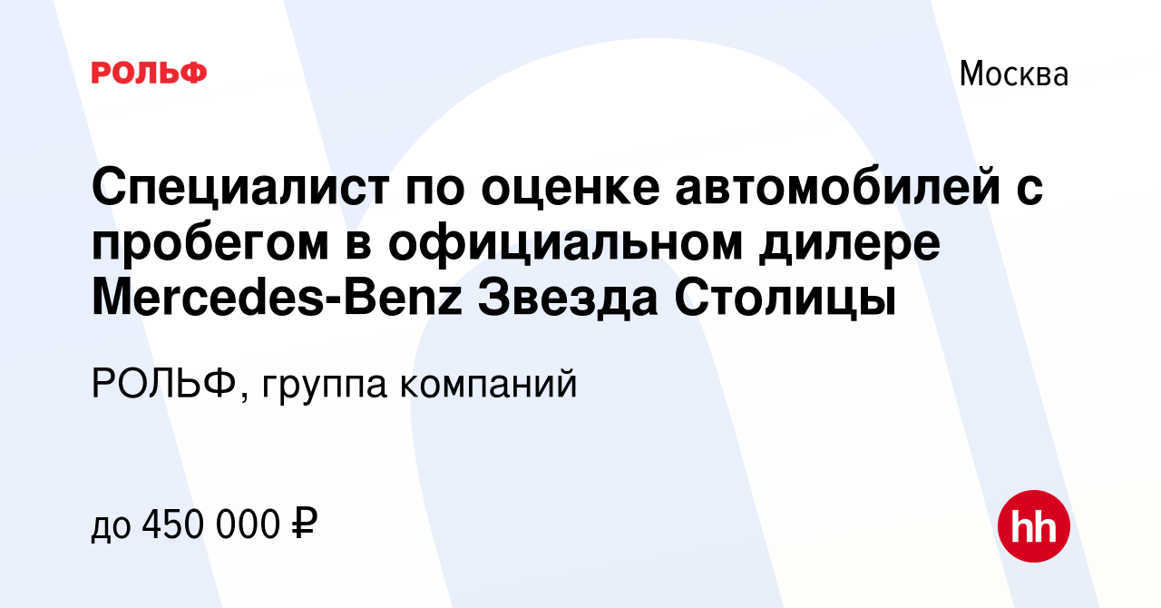 Вакансия Специалист по оценке автомобилей с пробегом в официальном дилере  Mercedes-Benz Звезда Столицы в Москве, работа в компании РОЛЬФ, группа  компаний (вакансия в архиве c 24 сентября 2022)