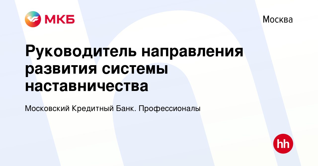 Вакансия Руководитель направления развития системы наставничества в Москве,  работа в компании Московский Кредитный Банк. Профессионалы (вакансия в  архиве c 24 сентября 2022)