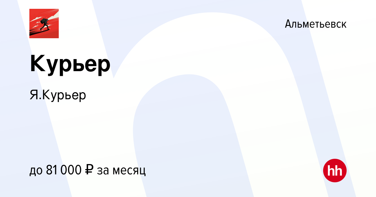 Вакансия Курьер в Альметьевске, работа в компании Я.Курьер (вакансия в  архиве c 4 ноября 2022)