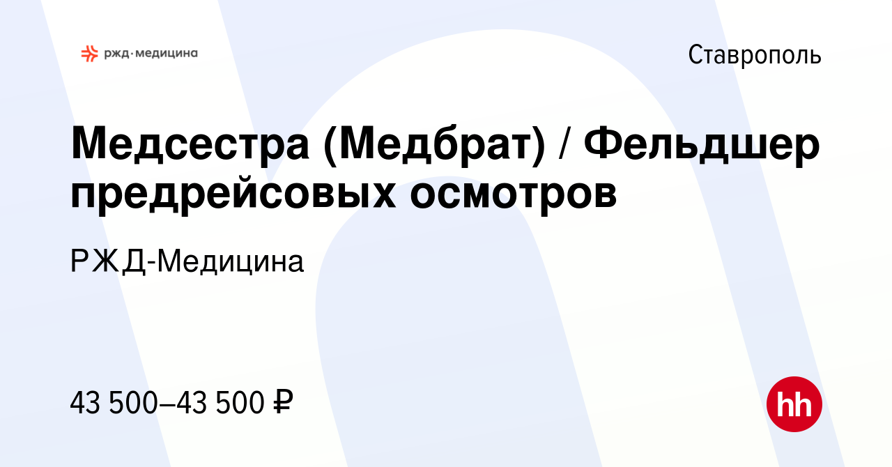 Вакансия Медсестра (Медбрат) / Фельдшер предрейсовых осмотров в Ставрополе,  работа в компании РЖД-Медицина (вакансия в архиве c 6 сентября 2022)