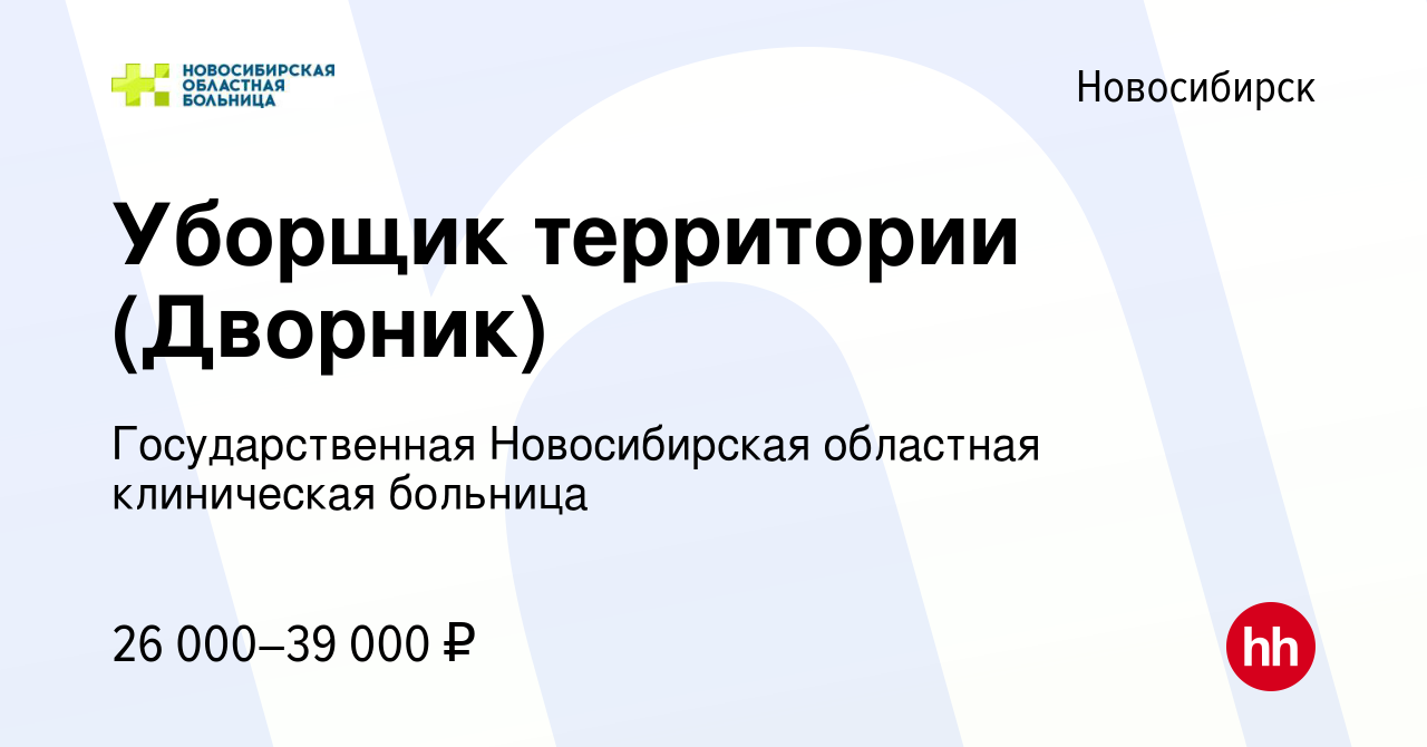 Вакансия Уборщик территории (Дворник) в Новосибирске, работа в компании  Государственная Новосибирская областная клиническая больница (вакансия в  архиве c 16 мая 2023)