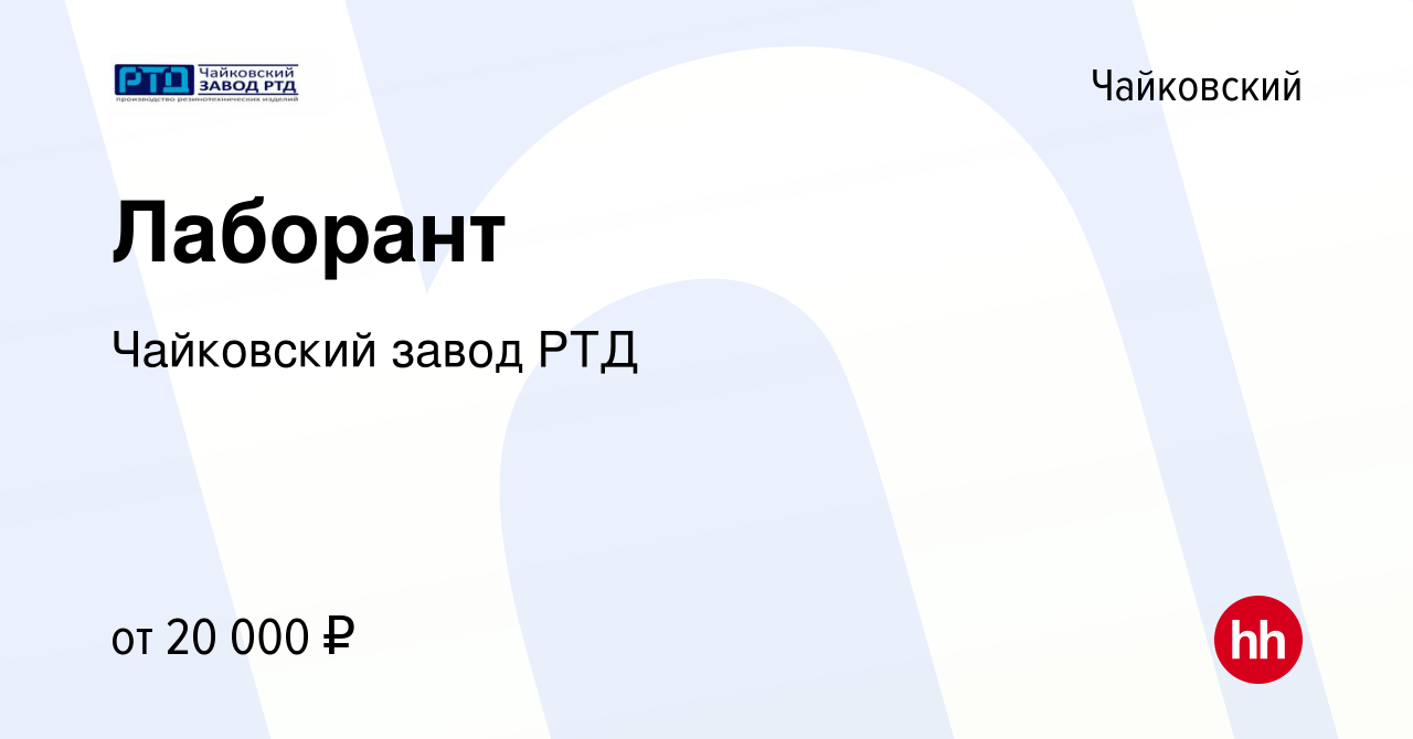 Вакансия Лаборант в Чайковском, работа в компании Чайковский завод РТД  (вакансия в архиве c 24 сентября 2022)