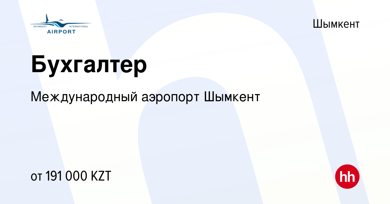 Вакансия Бухгалтер в Шымкенте, работа в компании Международный аэропорт  Шымкент (вакансия в архиве c 24 сентября 2022)