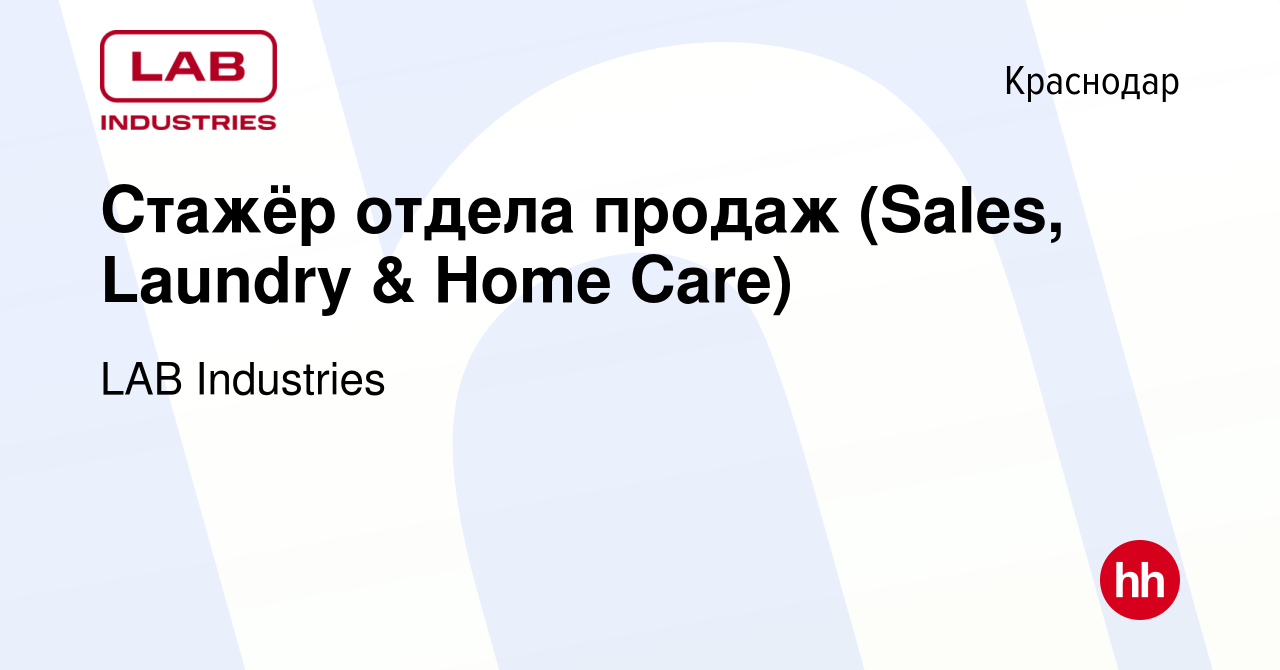 Вакансия Стажёр отдела продаж (Sales, Laundry & Home Care) в Краснодаре,  работа в компании LAB Industries (вакансия в архиве c 27 апреля 2023)