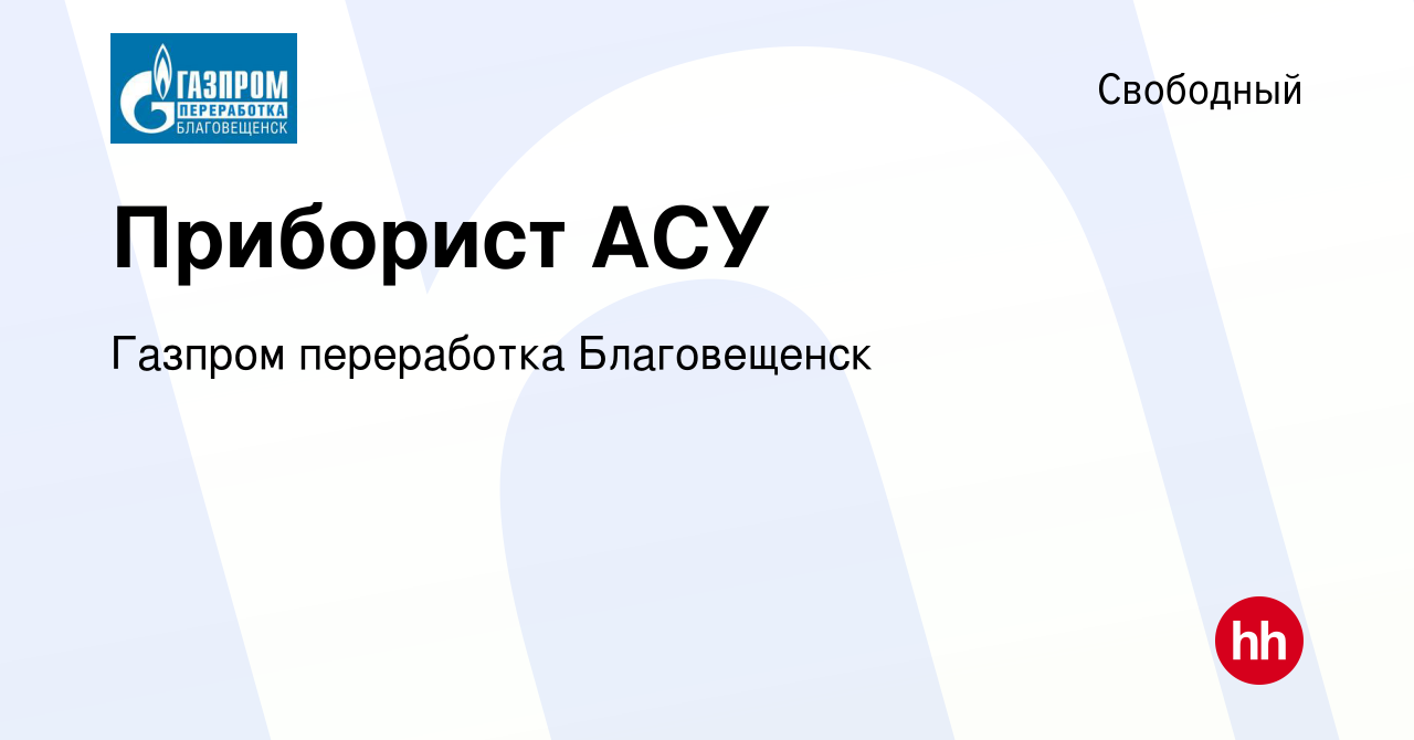 Вакансия Приборист АСУ в Свободном, работа в компании Газпром переработка  Благовещенск (вакансия в архиве c 15 сентября 2023)