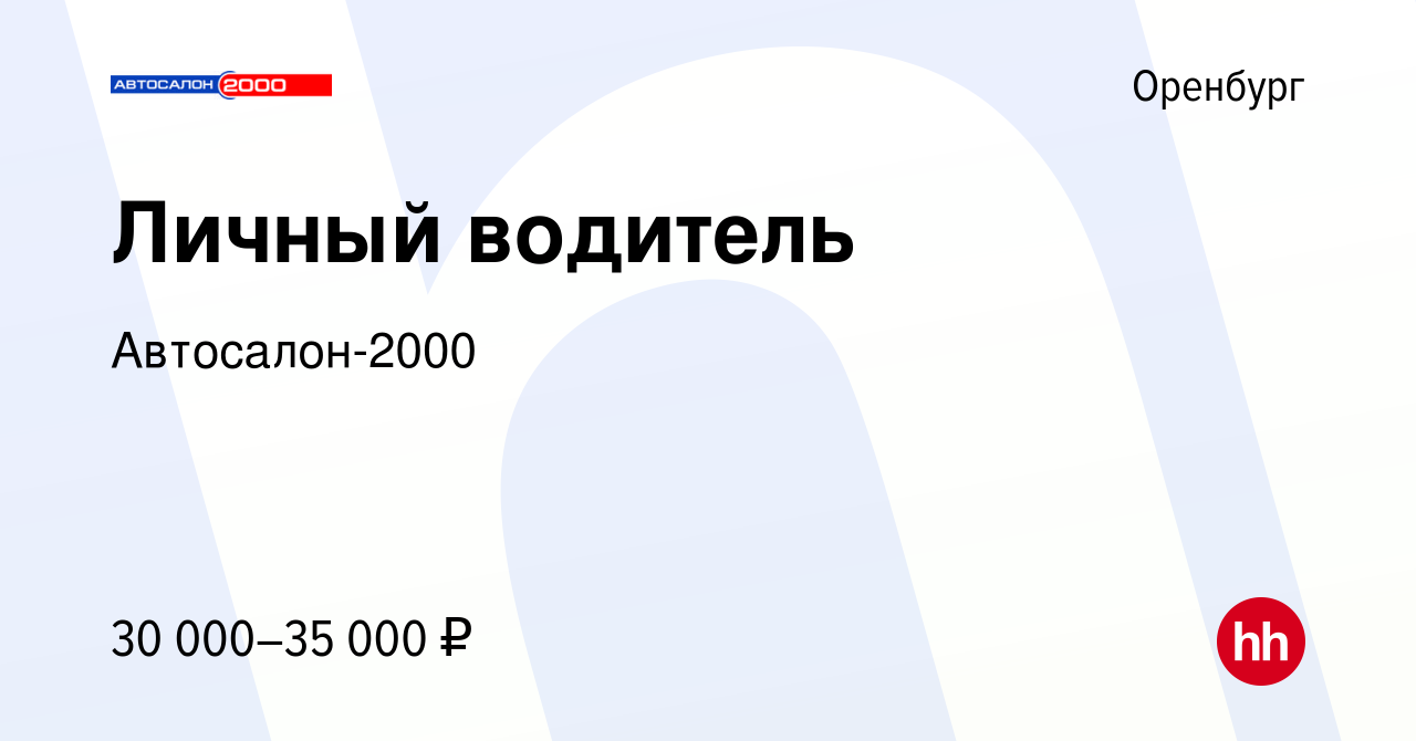 Вакансия Личный водитель в Оренбурге, работа в компании Автосалон-2000  (вакансия в архиве c 24 сентября 2022)