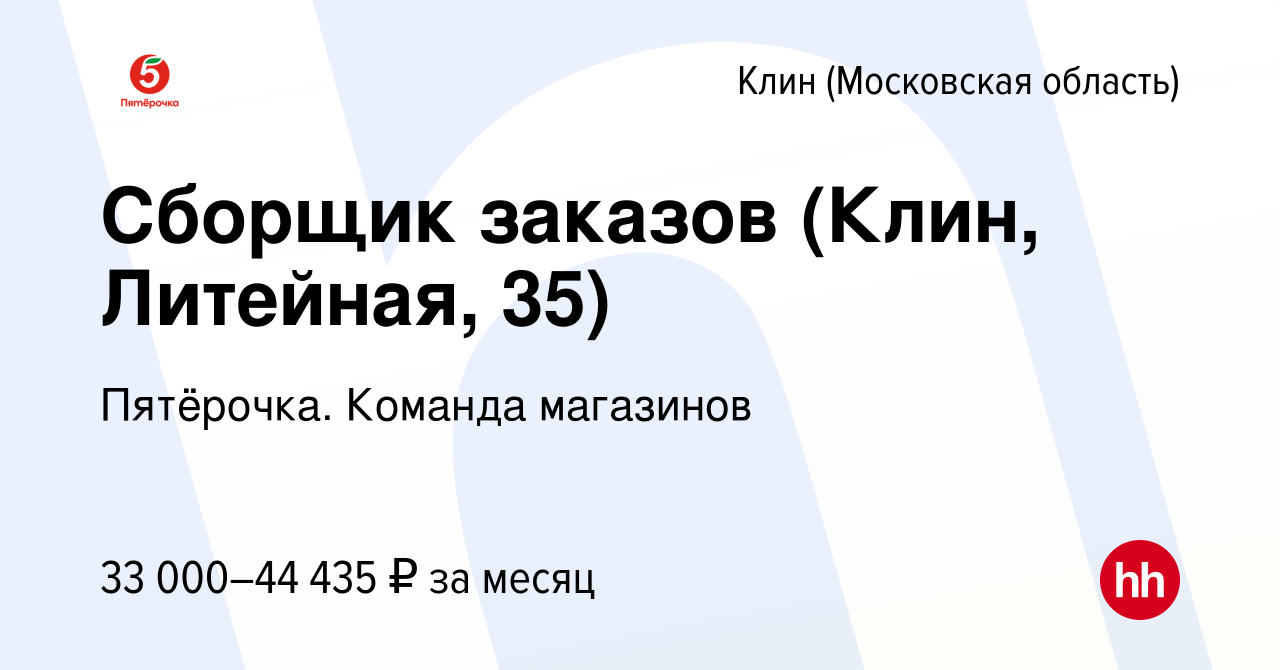 Вакансия Сборщик заказов (Клин, Литейная, 35) в Клину, работа в компании  Пятёрочка. Команда магазинов (вакансия в архиве c 19 января 2023)