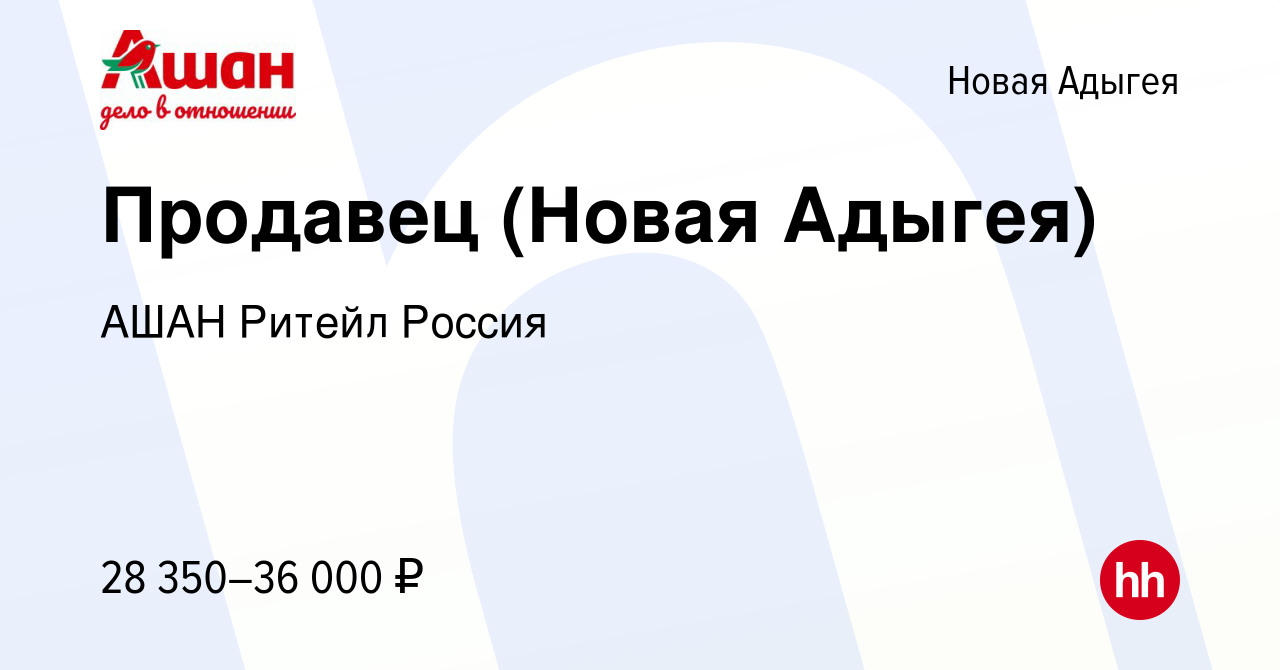 Вакансия Продавец (Новая Адыгея) в Новой Адыгее, работа в компании АШАН  Ритейл Россия (вакансия в архиве c 24 сентября 2022)