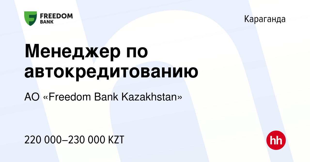 Вакансия Менеджер по автокредитованию в Караганде, работа в компании АО « Bank Freedom Finance Kazakhstan» (вакансия в архиве c 23 октября 2022)