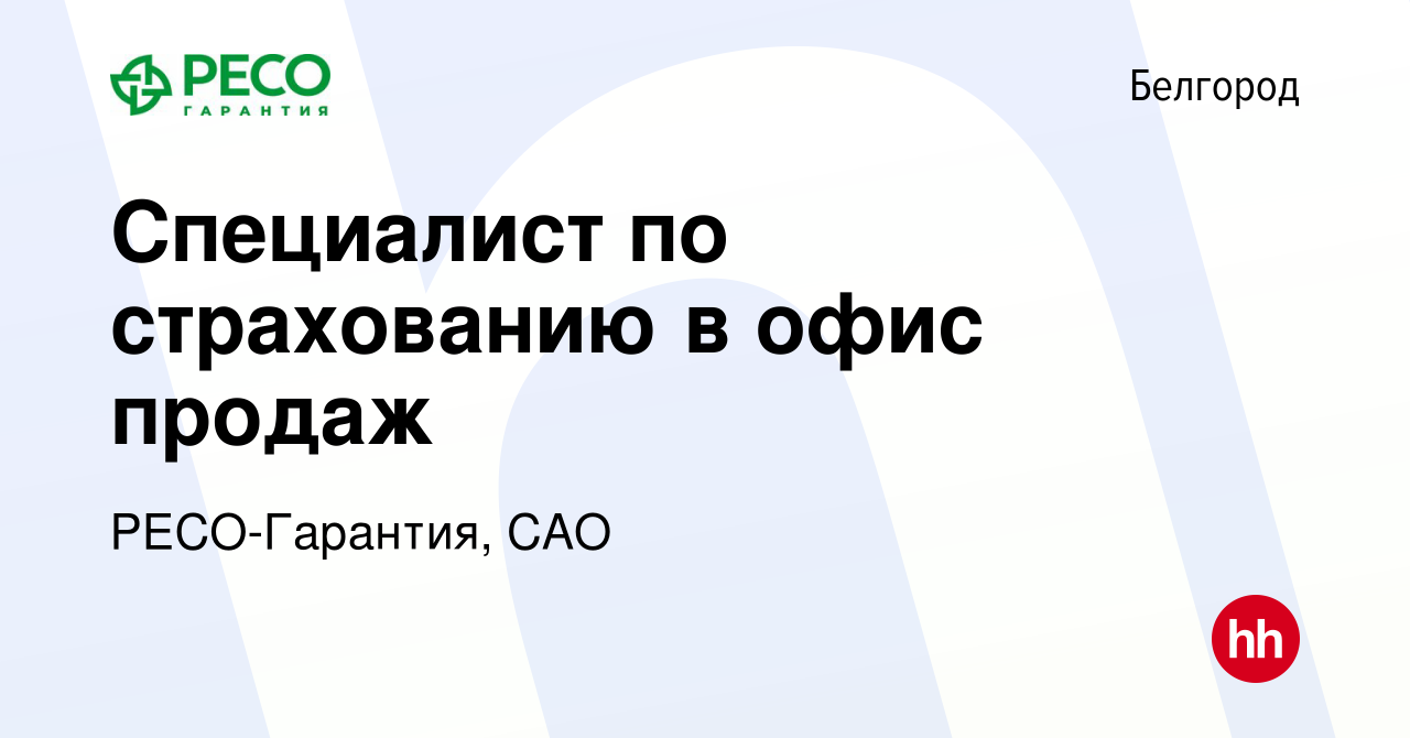 Вакансия Специалист по страхованию в офис продаж в Белгороде, работа в  компании РЕСО-Гарантия, САО (вакансия в архиве c 16 сентября 2022)