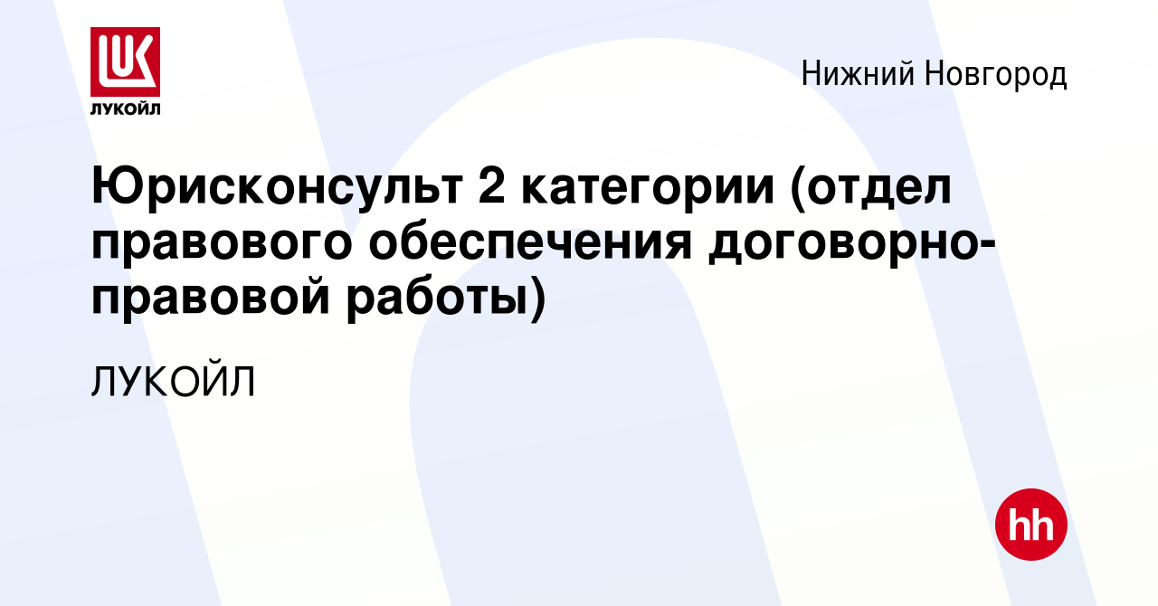 Вакансия Юрисконсульт 2 категории (отдел правового обеспечения  договорно-правовой работы) в Нижнем Новгороде, работа в компании ЛУКОЙЛ  (вакансия в архиве c 24 сентября 2022)