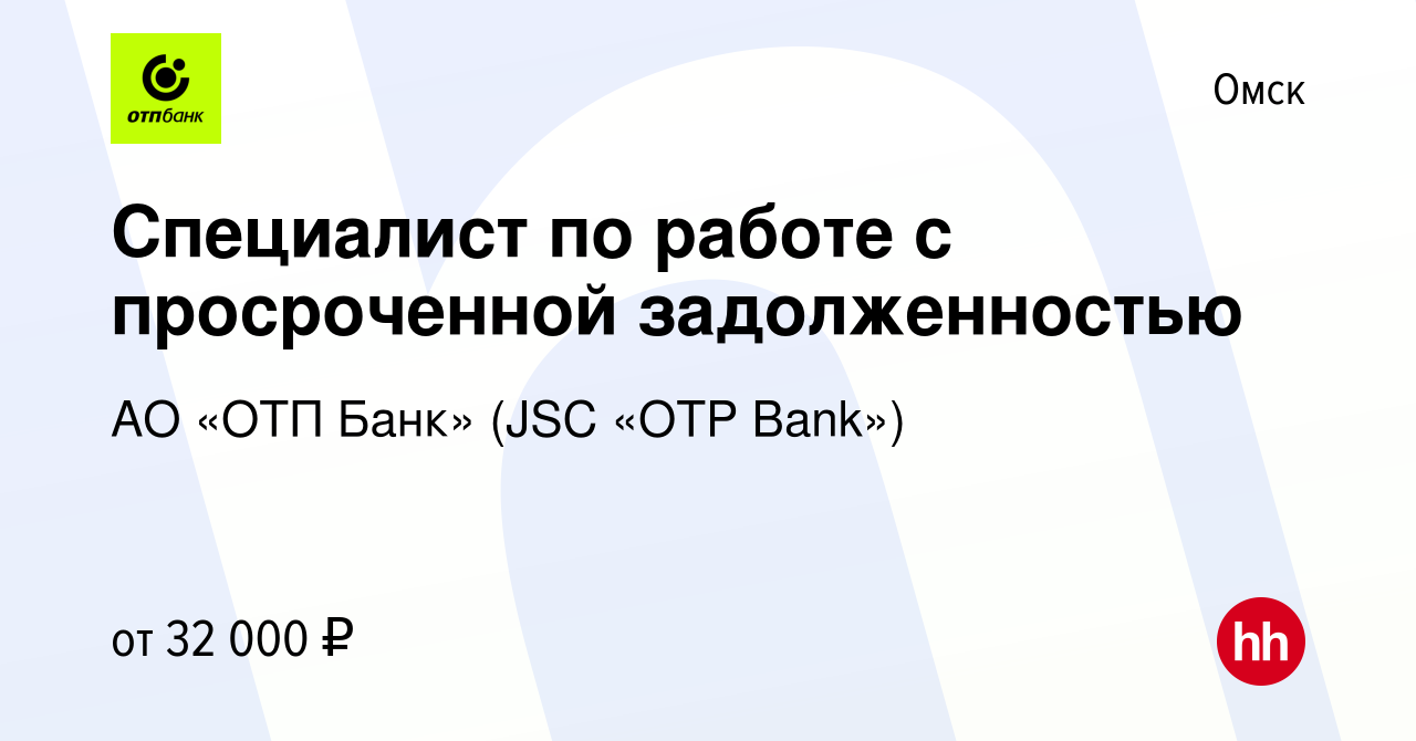 Вакансия Специалист по работе с просроченной задолженностью в Омске, работа  в компании АО «ОТП Банк» (JSC «OTP Bank») (вакансия в архиве c 24 сентября  2022)