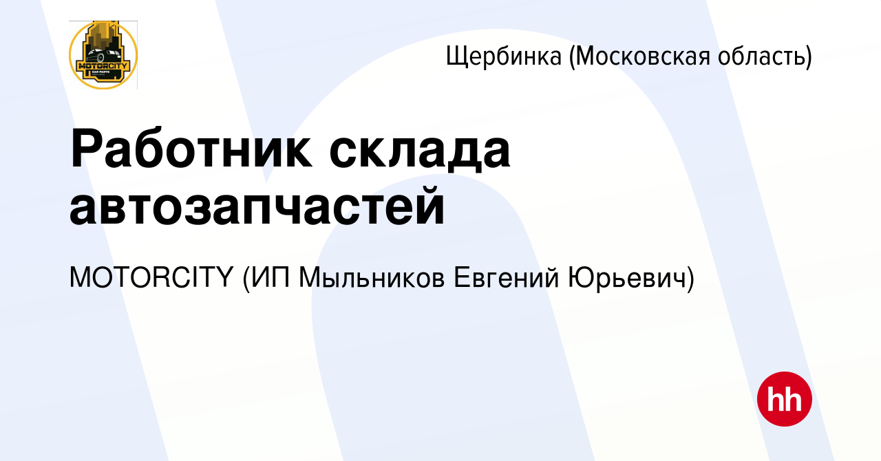 Вакансия Работник склада автозапчастей в Щербинке, работа в компании  MOTORCITY (ИП Мыльников Евгений Юрьевич) (вакансия в архиве c 24 сентября  2022)