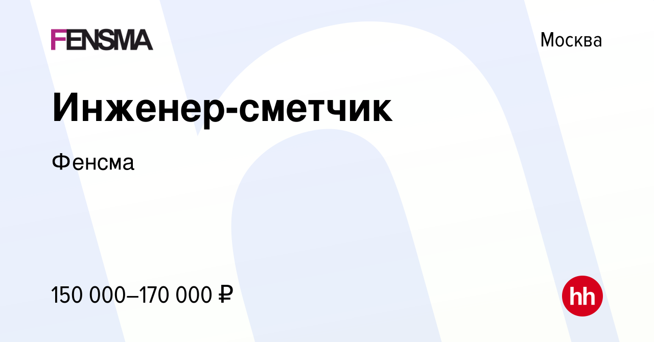 Вакансия Инженер-сметчик в Москве, работа в компании Фенсма (вакансия в  архиве c 18 апреля 2023)