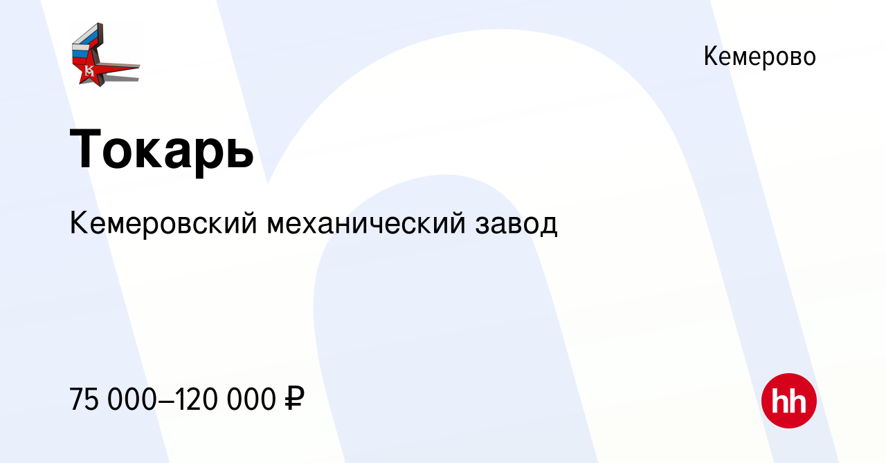 Вакансия Токарь в Кемерове, работа в компании Кемеровский механический  завод (вакансия в архиве c 30 апреля 2023)