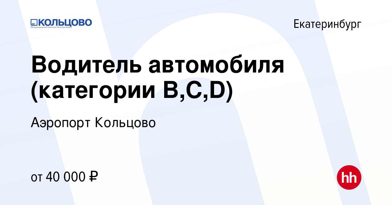 Вакансия Водитель автомобиля (категории В,С,D) в Екатеринбурге, работа в  компании Аэропорт Кольцово (вакансия в архиве c 4 февраля 2023)