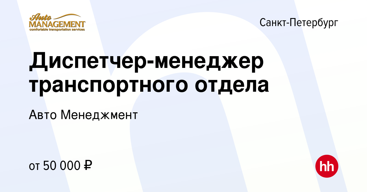 Вакансия Диспетчер-менеджер транспортного отдела в Санкт-Петербурге, работа  в компании Авто Менеджмент (вакансия в архиве c 24 сентября 2022)