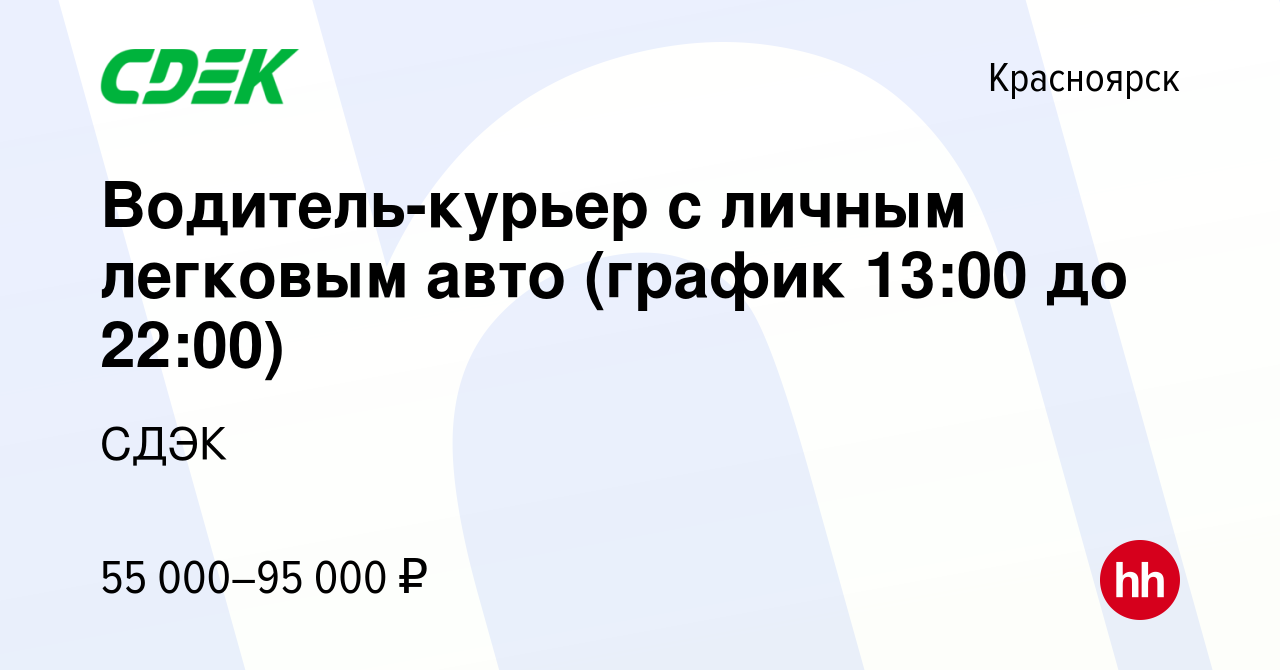 Вакансия Водитель-курьер с личным легковым авто (график 13:00 до 22:00) в  Красноярске, работа в компании СДЭК (вакансия в архиве c 21 ноября 2022)