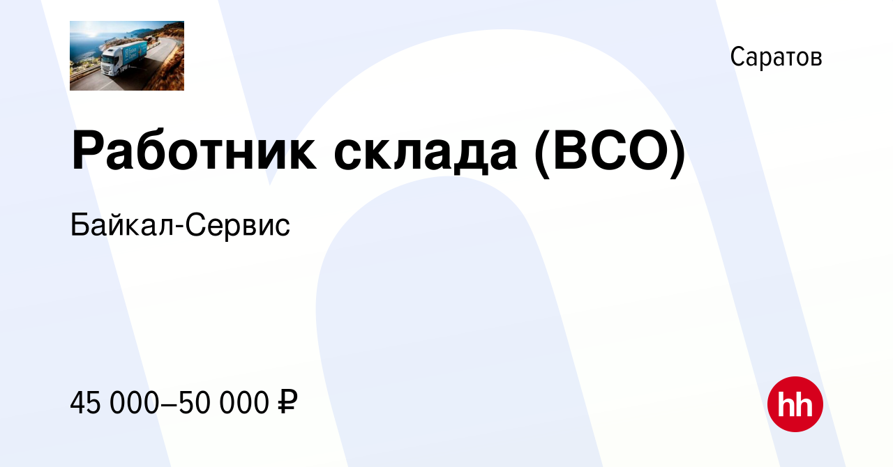 Вакансия Работник склада (ВСО) в Саратове, работа в компании Байкал-Сервис  (вакансия в архиве c 14 июня 2023)