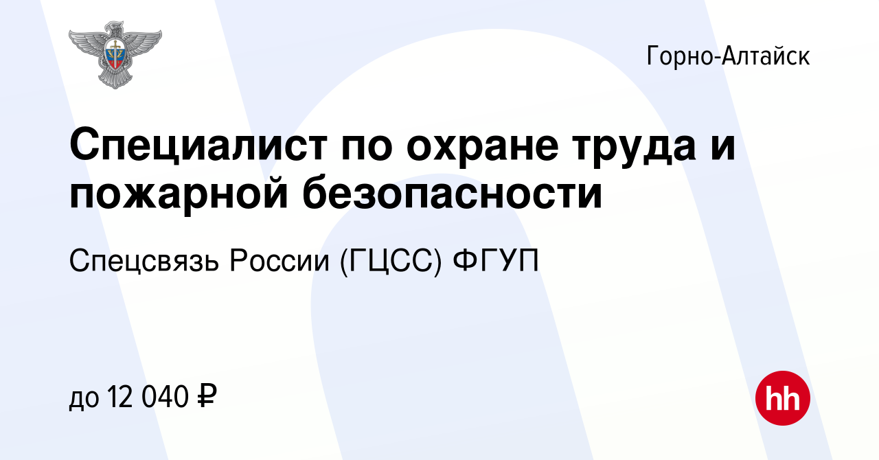 Вакансия Специалист по охране труда и пожарной безопасности в Горно-Алтайске,  работа в компании Спецсвязь России (ГЦСС) ФГУП (вакансия в архиве c 24  сентября 2022)