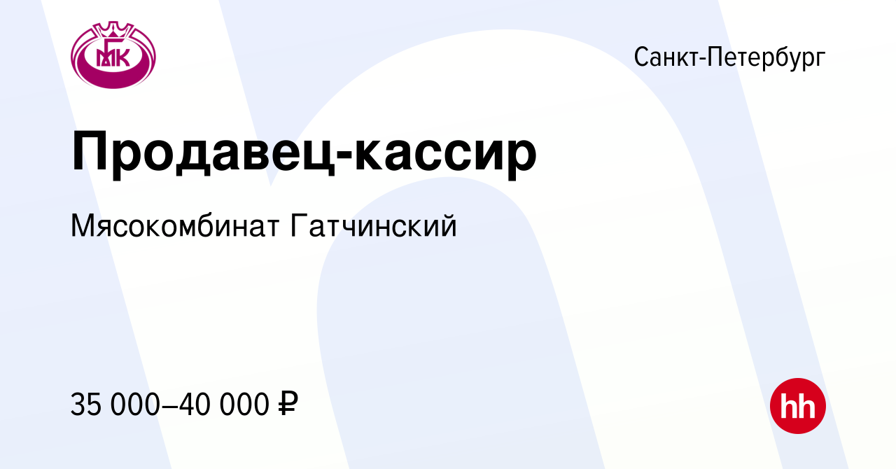 Вакансия Продавец-кассир в Санкт-Петербурге, работа в компании Мясокомбинат  Гатчинский (вакансия в архиве c 14 октября 2022)