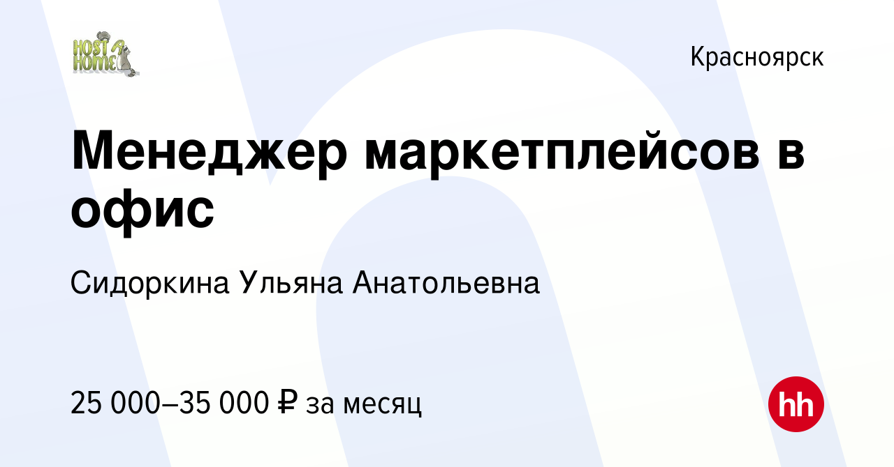 Вакансия Менеджер маркетплейсов в офис в Красноярске, работа в компании  Сидоркина Ульяна Анатольевна (вакансия в архиве c 24 сентября 2022)