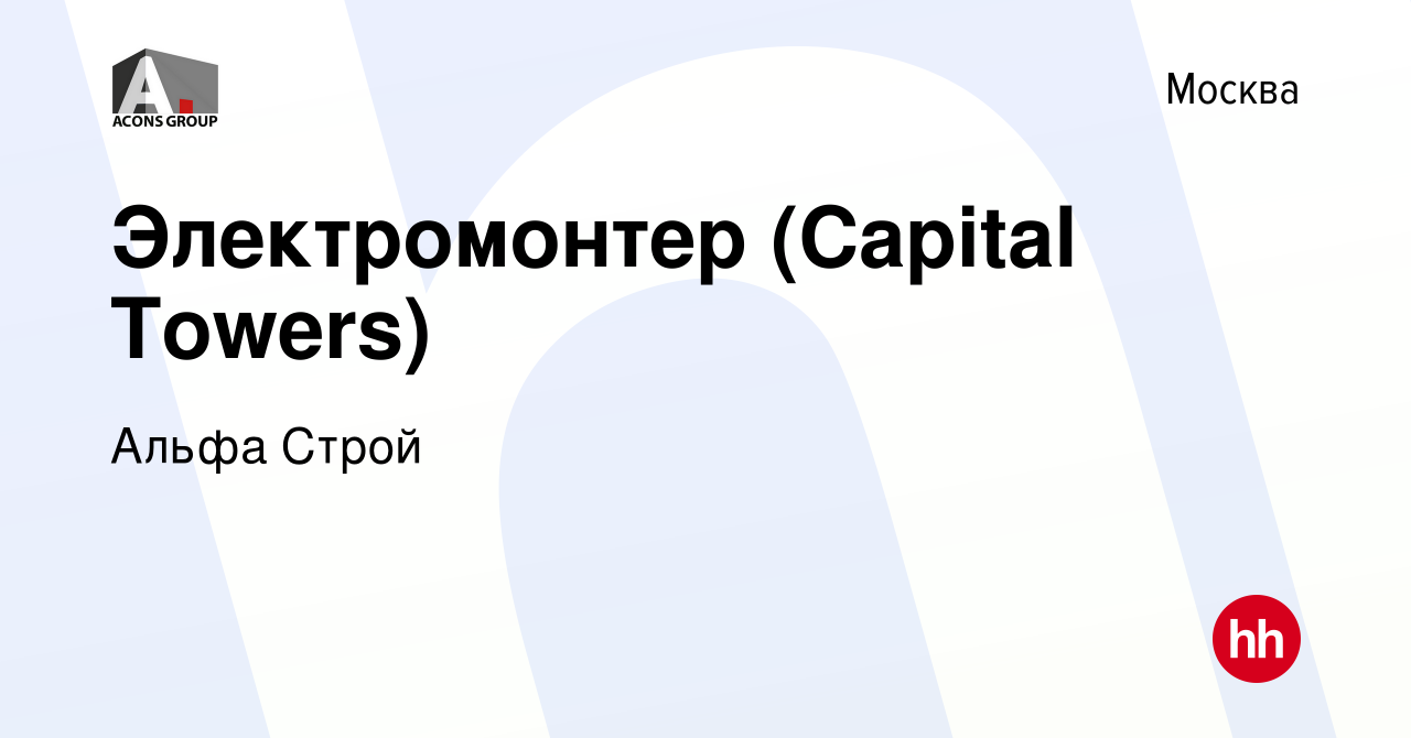 Вакансия Электромонтер (Capital Towers) в Москве, работа в компании Альфа  Строй (вакансия в архиве c 24 сентября 2022)