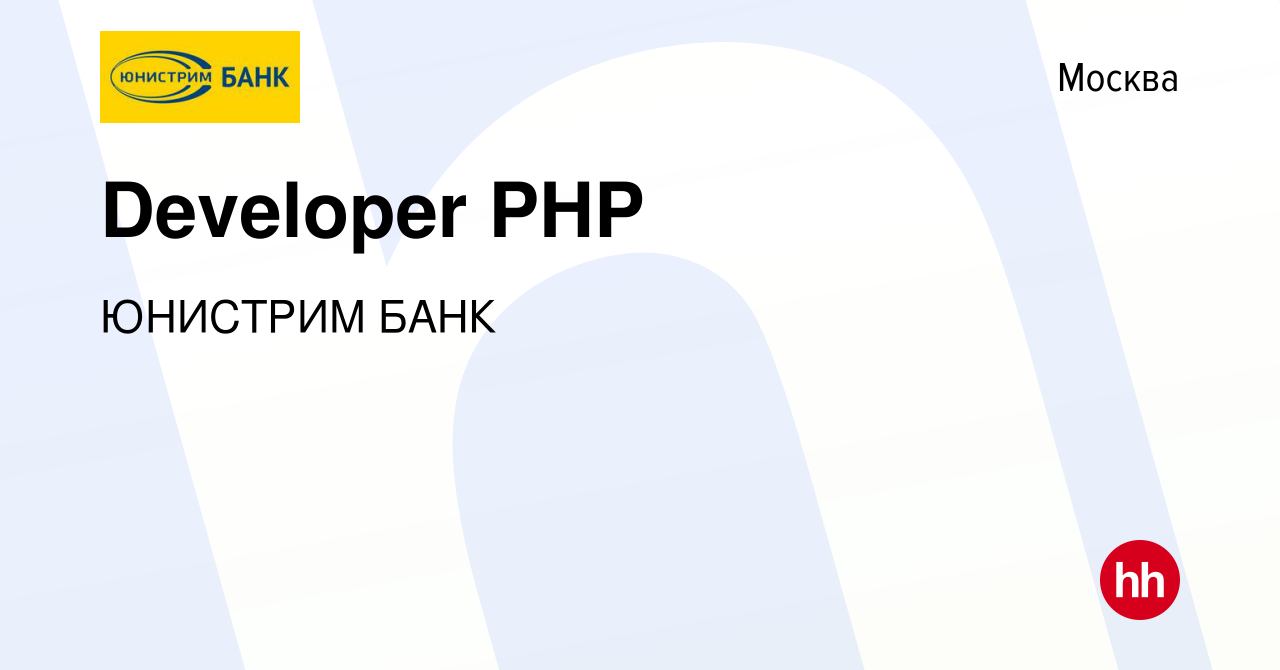 Вакансия Developer PHP в Москве, работа в компании ЮНИСТРИМ БАНК (вакансия  в архиве c 11 января 2023)