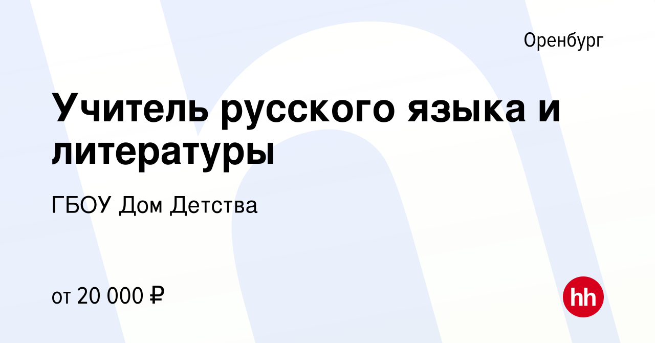 Вакансия Учитель русского языка и литературы в Оренбурге, работа в компании  ГБОУ Дом Детства (вакансия в архиве c 24 сентября 2022)