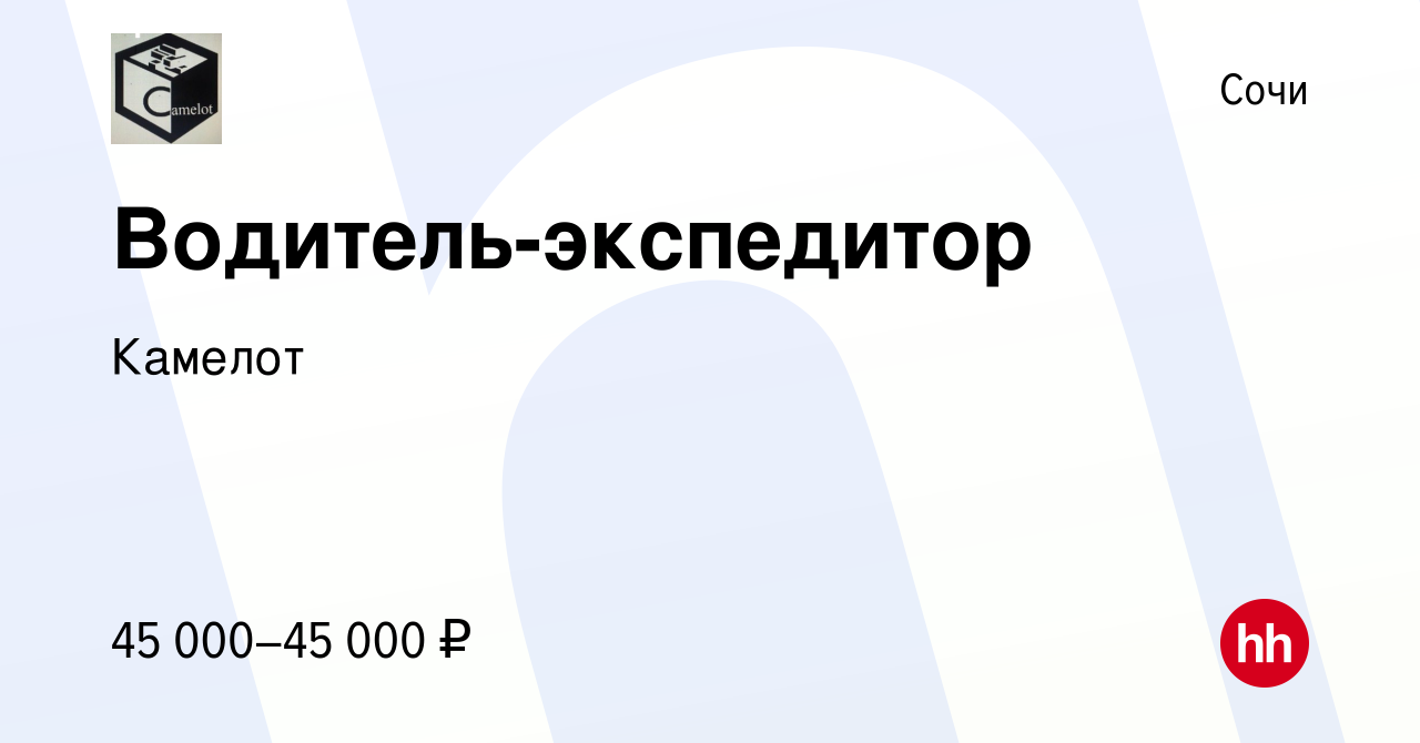 Вакансия Водитель-экспедитор в Сочи, работа в компании Камелот (вакансия в  архиве c 24 сентября 2022)